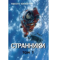 Странники. Том 1