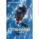 Странники. Том 1