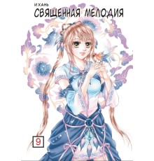 Священная мелодия. Том 9