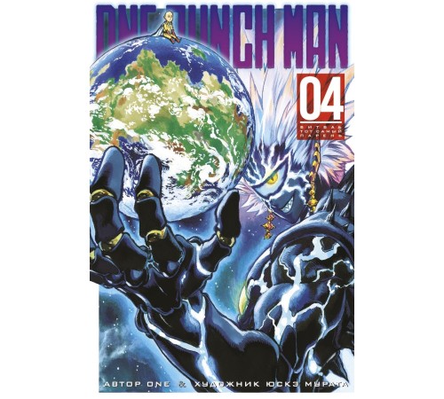 One-Punch Man. Книга 4. Битва. Тот самый парень