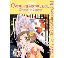 Очень приятно, бог. Том 10 Очень приятно, бог. Том 10
