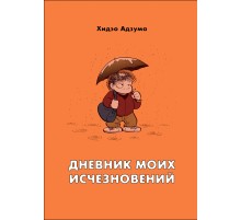 Дневник моих исчезновений