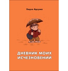 Дневник моих исчезновений