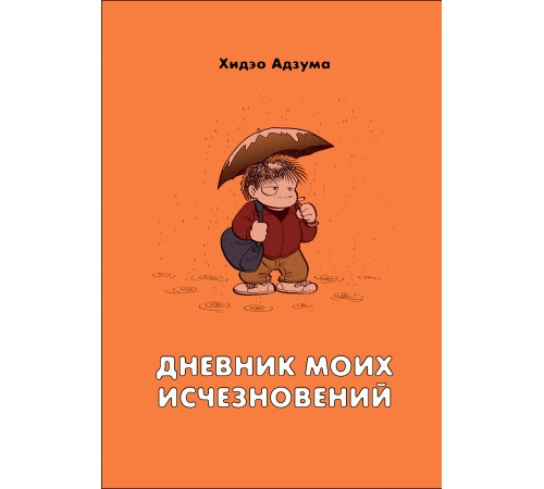 Дневник моих исчезновений