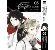 Проза бродячих псов. Том 5