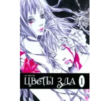 Цветы зла. Том 1
