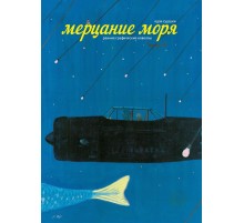 Мерцание моря