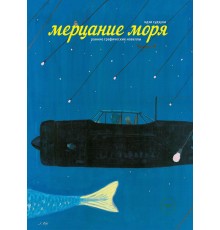 Мерцание моря