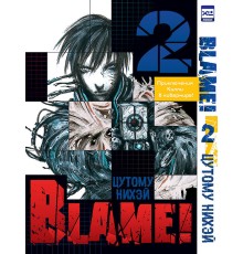 Blame! Том 2