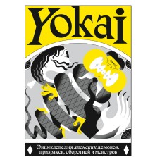 YOKAI. Энциклопедия японских демонов, призраков, оборотней и монстров