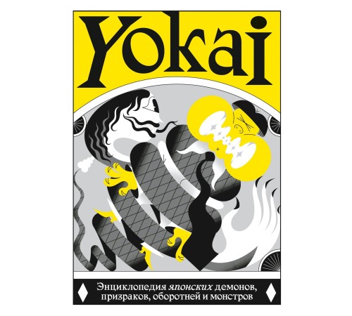 YOKAI. Энциклопедия японских демонов, призраков, оборотней и монстров