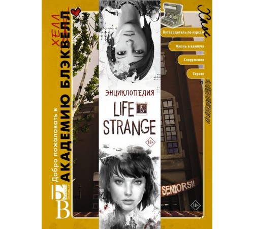 Энциклопедия Life is Strange