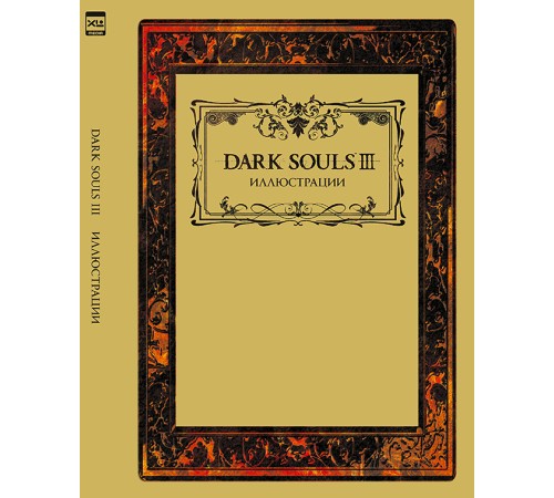 Dark Souls III. Иллюстрации