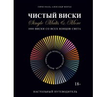 Чистый виски. Single Malts & More. 1000 виски со всех концов света