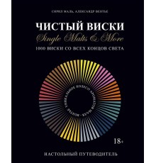 Чистый виски. Single Malts & More. 1000 виски со всех концов света