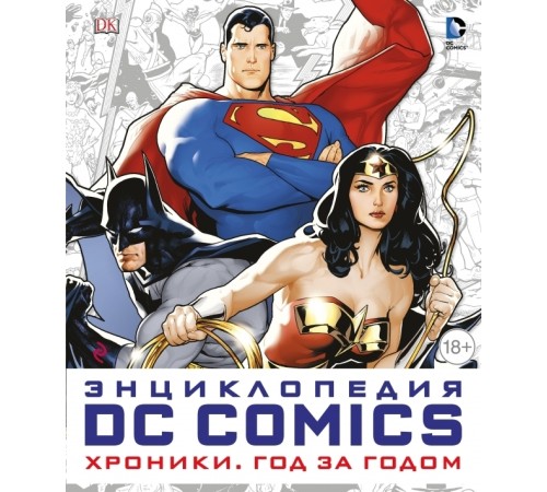 Энциклопедия DC Comics. Хроники. Год за годом