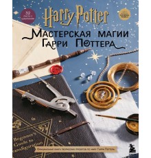 Harry Potter. Мастерская магии Гарри Поттера. Официальная книга творческих проектов по миру Гарри Поттера