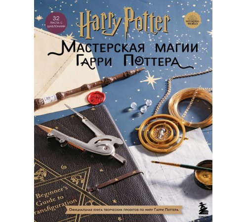 Harry Potter. Мастерская магии Гарри Поттера. Официальная книга творческих проектов по миру Гарри Поттера