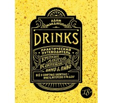 Drinks. Крепкий алкоголь. Коктейли. Вино & пиво. Практический путеводитель Drinks. Крепкий алкоголь. Коктейли. Вино & пиво. Практический путеводитель