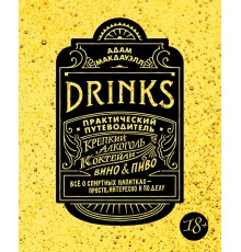 Drinks. Крепкий алкоголь. Коктейли. Вино & пиво. Практический путеводитель