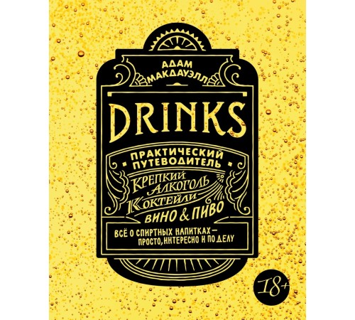 Drinks. Крепкий алкоголь. Коктейли. Вино & пиво. Практический путеводитель