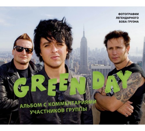 Green Day. Фотоальбом с комментариями участников группы