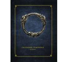 Сказания Тамриэля. Легенды