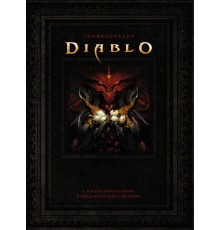 Энциклопедия Diablo