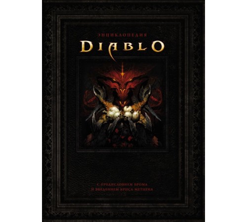 Энциклопедия Diablo