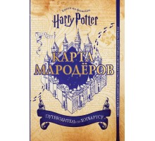 Гарри Поттер. Карта Мародёров (с волшебной палочкой)