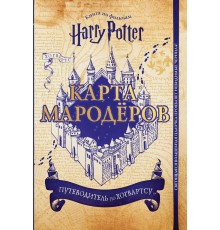 Гарри Поттер. Карта Мародёров (с волшебной палочкой)