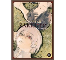 Токийский гуль: Zakki: re