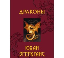 «Драконы» Эгеркранс Юхан