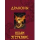 «Драконы» Эгеркранс Юхан