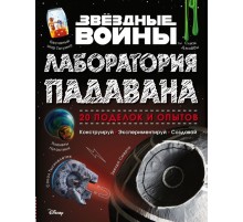 Звёздные Войны. Лаборатория падавана