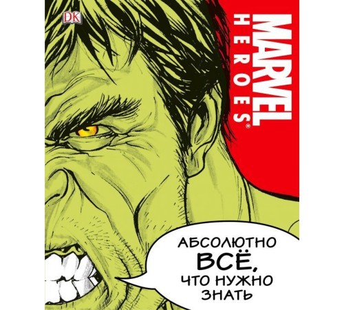 MARVEL. Абсолютно всё, что нужно знать