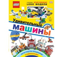 LEGO Удивительные машины (+ набор из 61 элемента)