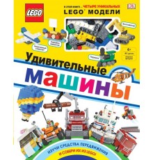 LEGO Удивительные машины (+ набор из 61 элемента)