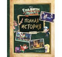 Гравити Фолз. Полная история. Сезон 2