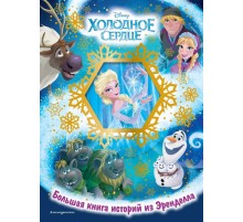 Холодное сердце. Большая книга историй из Эренделла