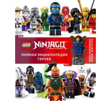LEGO Ninjago. Полная энциклопедия героев (+ эксклюзивная мини-фигурка)