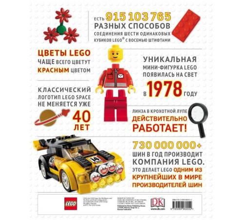 LEGO Энциклопедия фактов