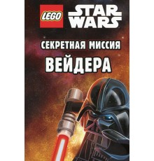 Секретная миссия Вейдера