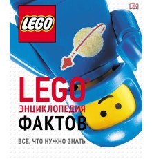 LEGO Энциклопедия фактов