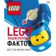 LEGO Энциклопедия фактов