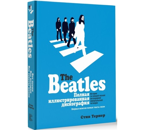 The Beatles. Полная иллюстрированная дискография