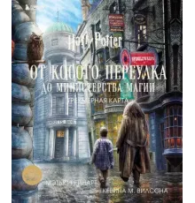 Гарри Поттер. От Косого переулка до Министерства магии. Трехмерная карта