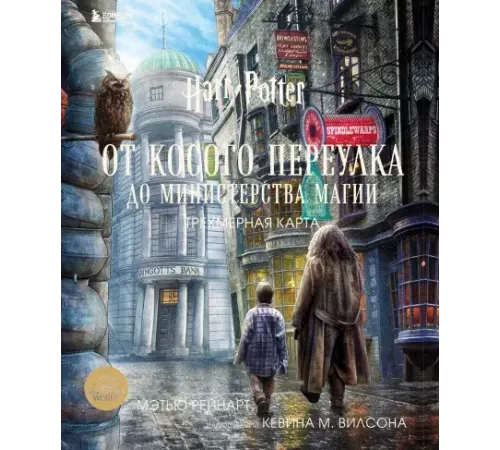 Гарри Поттер. От Косого переулка до Министерства магии. Трехмерная карта