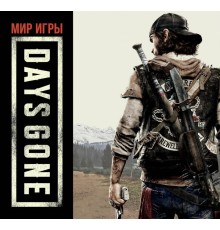 Мир игры Days Gone