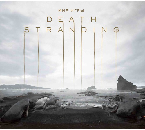 Мир игры Death Stranding